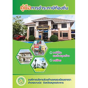 คู่มือการชำระภาษีท้องถิ่น