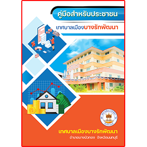 คู่มือประชาชนบางรักพัฒนา