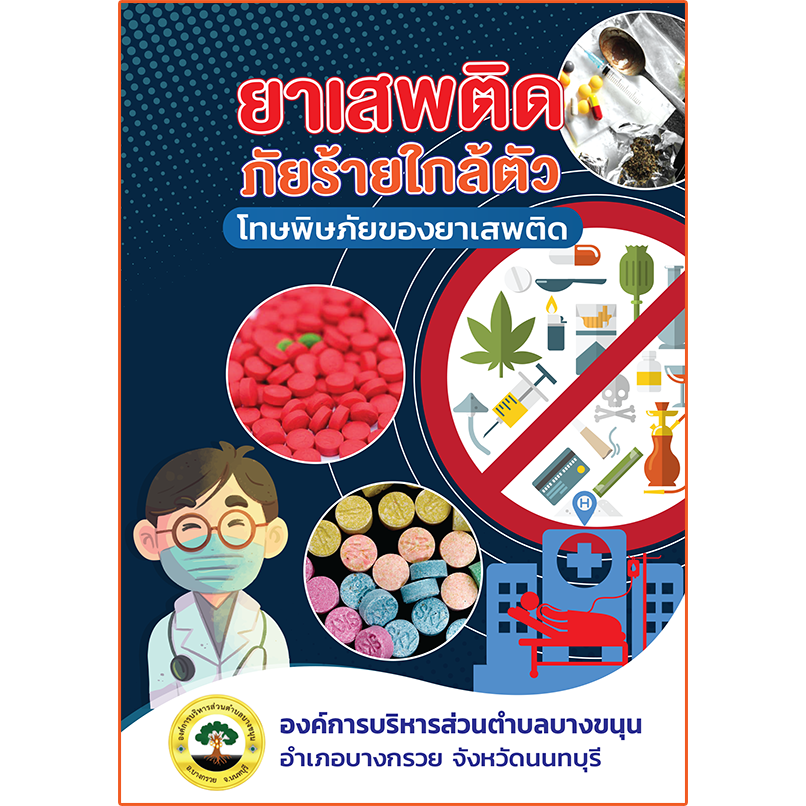 คู่มือป้องกันภัยยาเสพติด
