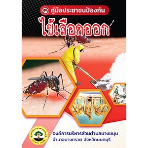 คู่มือป้องกันโรคไข้เลือดออก