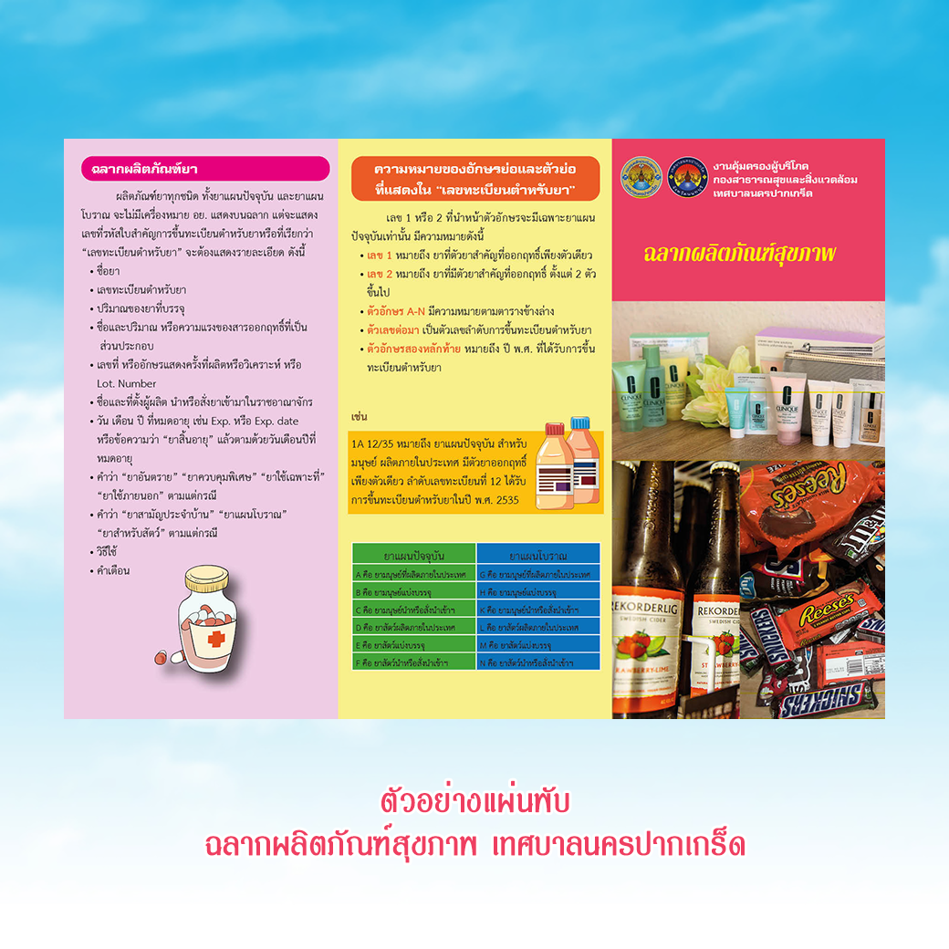 แผ่นพับฉลากผลิภัณฑ์สุขภาพ ทน ปากเกร็ด
