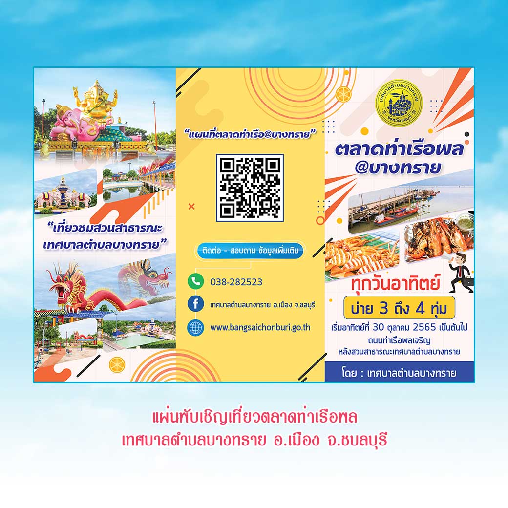 แผ่นพับเชิญเที่ยวตลาดท่าเรือพล