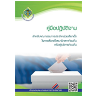 คู่มือปฏิบัติงานสำหรับคณะกรรมการประจำหน่วยเลือกตั้ง