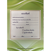 แบบพิมพ์และสมุดรายงานประจำหน่วยเลือกตั้ง