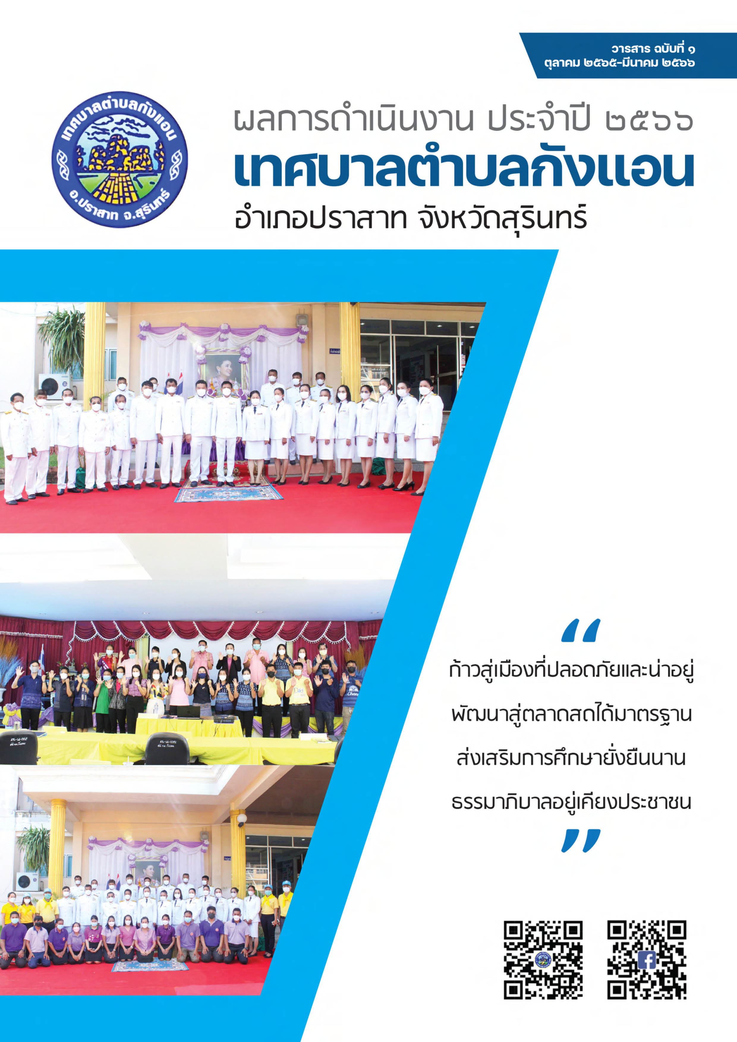วารสารเทศบาลตำบลกังแอน-2566