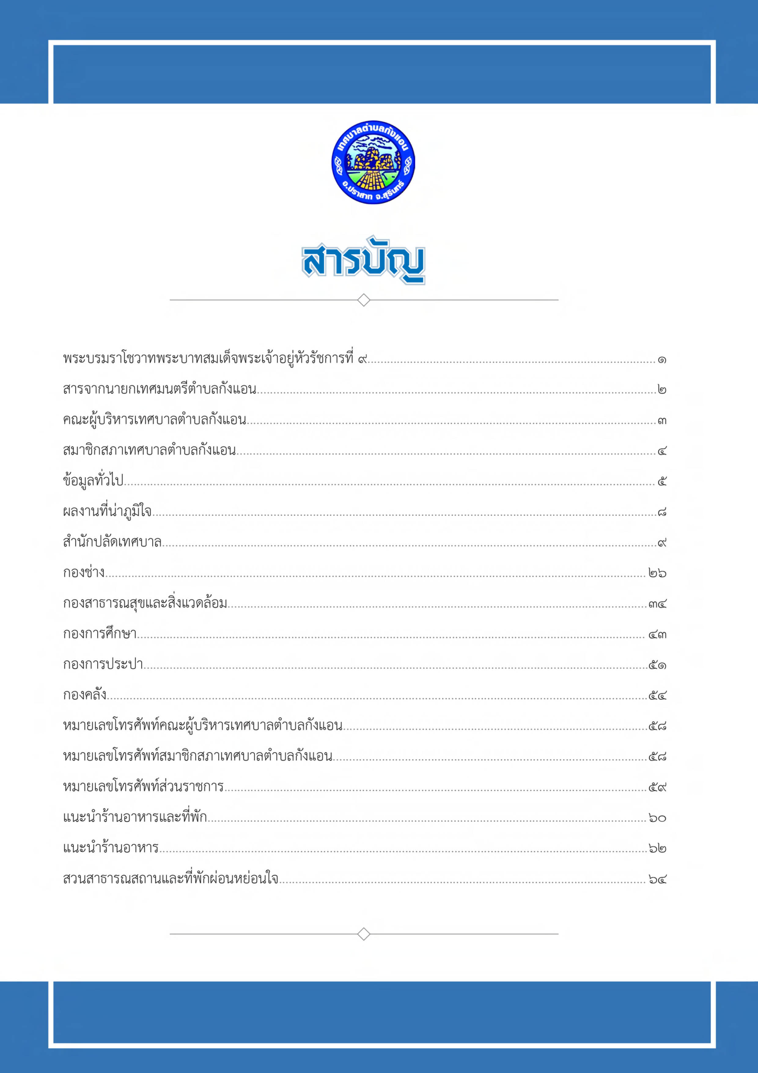 วารสารเทศบาลตำบลกังแอน-2566