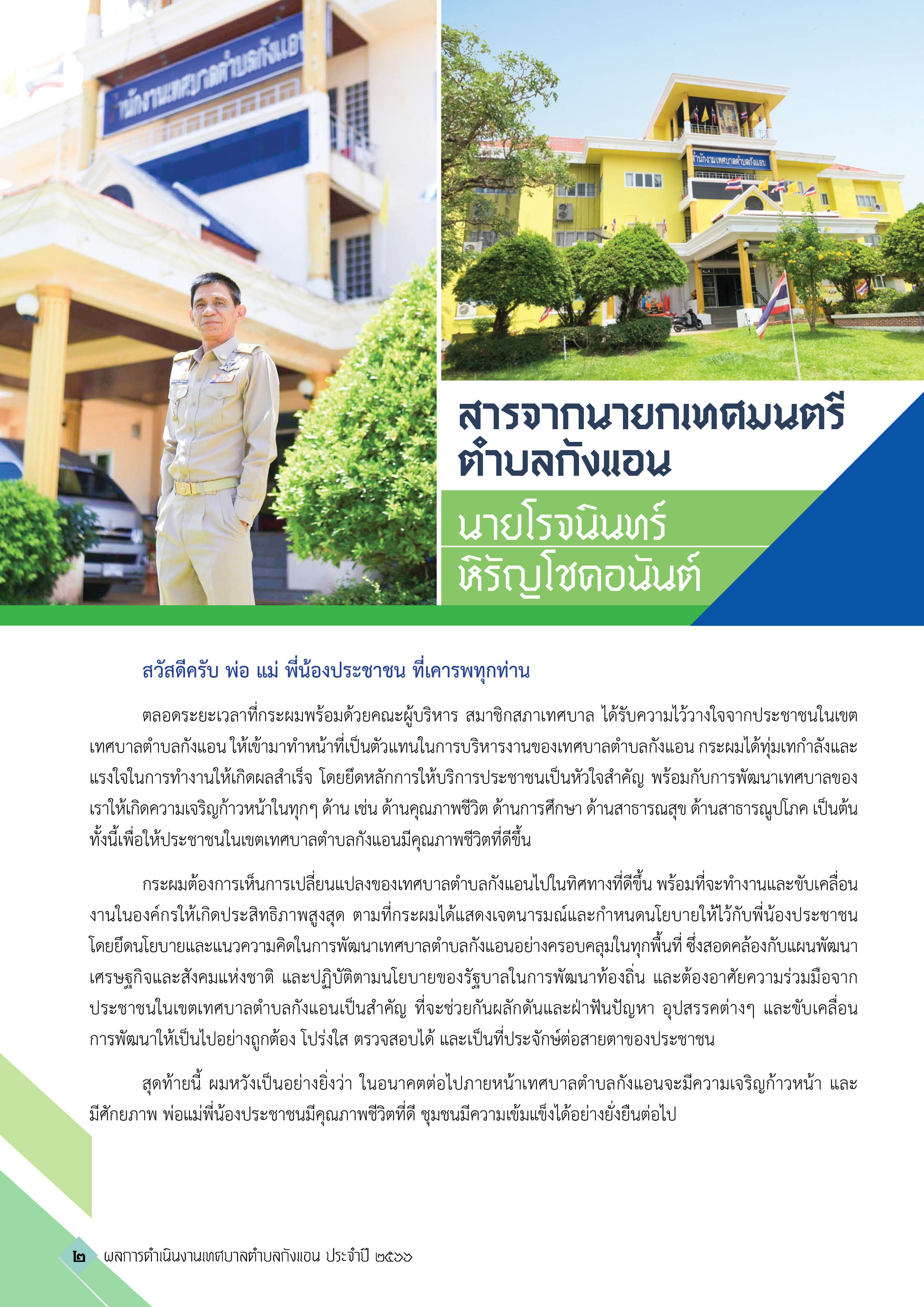 วารสารเทศบาลตำบลกังแอน-2566