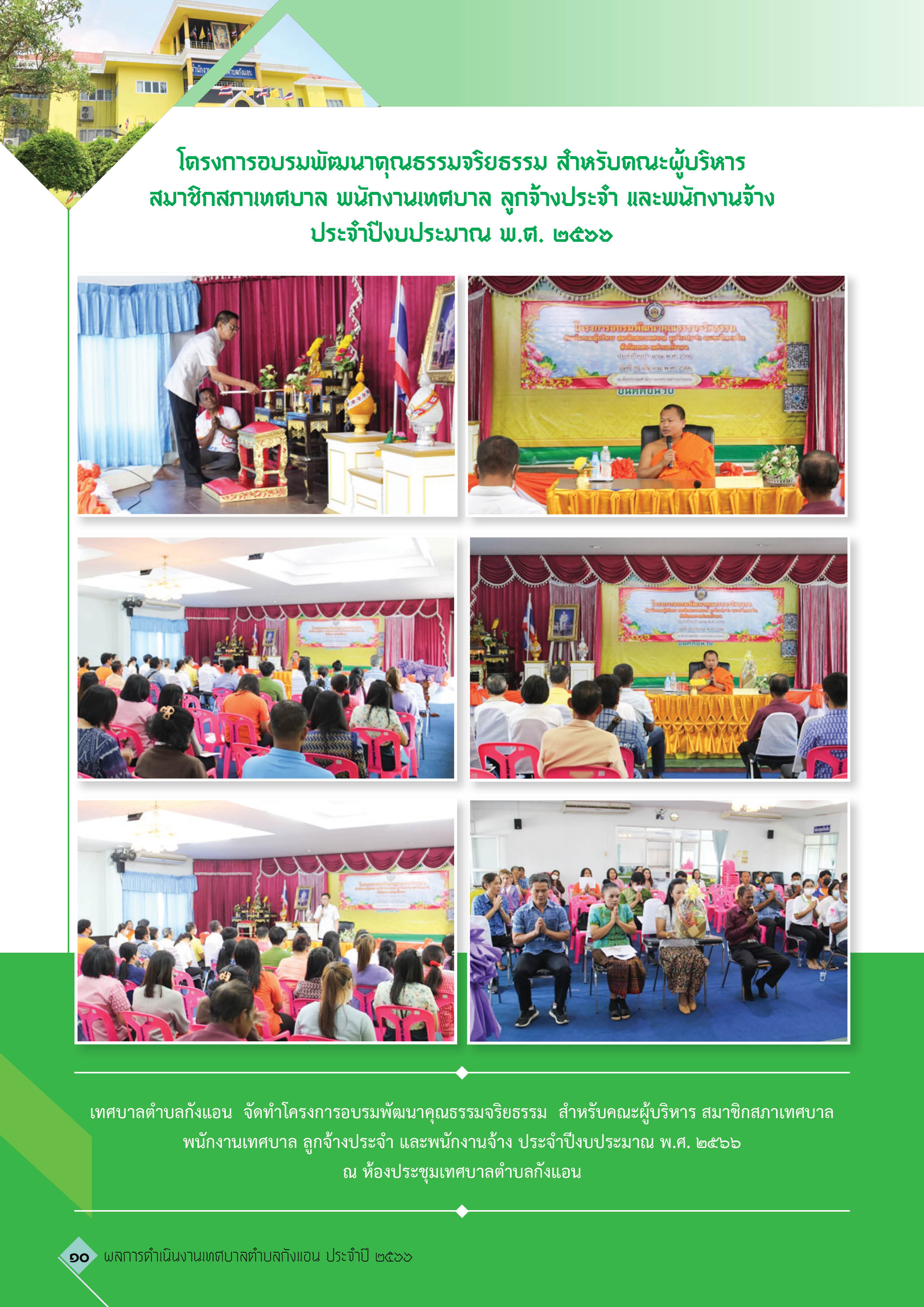 วารสารเทศบาลตำบลกังแอน-2566