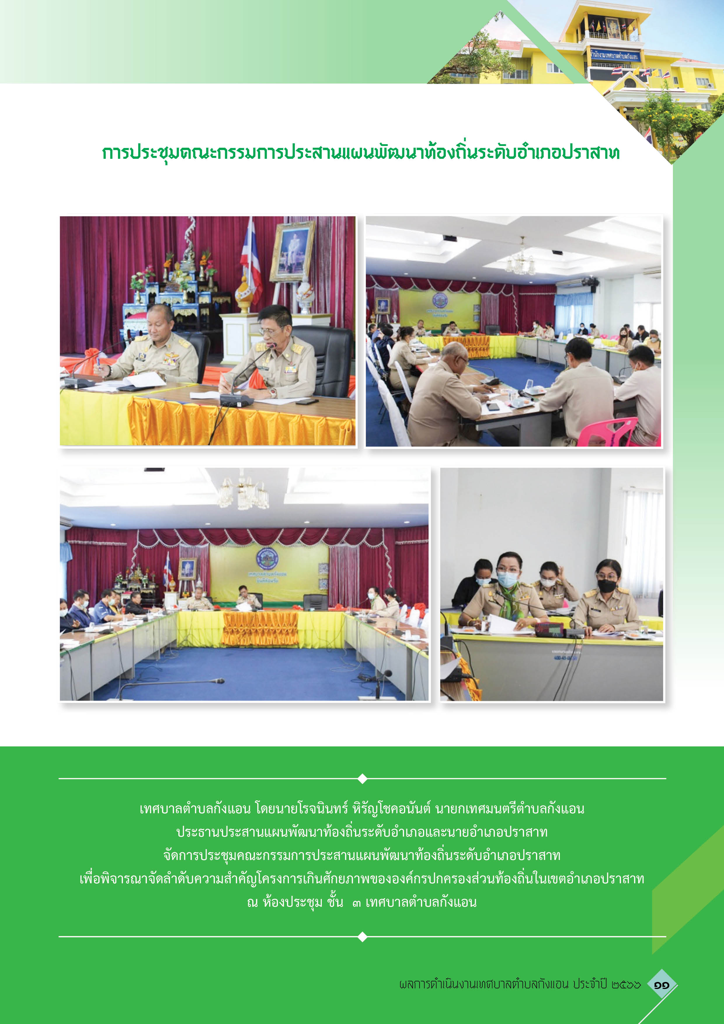 วารสารเทศบาลตำบลกังแอน-2566