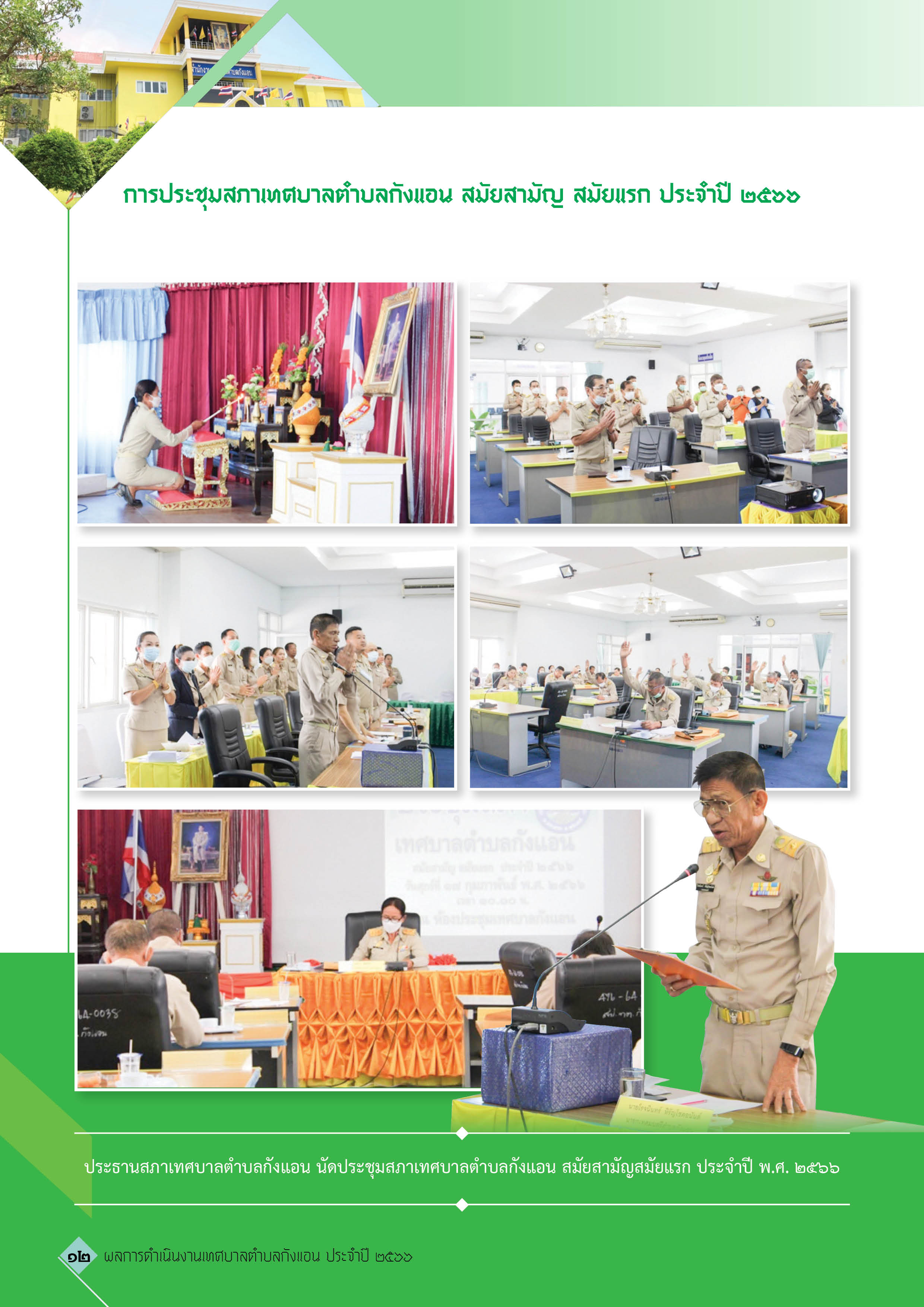 วารสารเทศบาลตำบลกังแอน-2566
