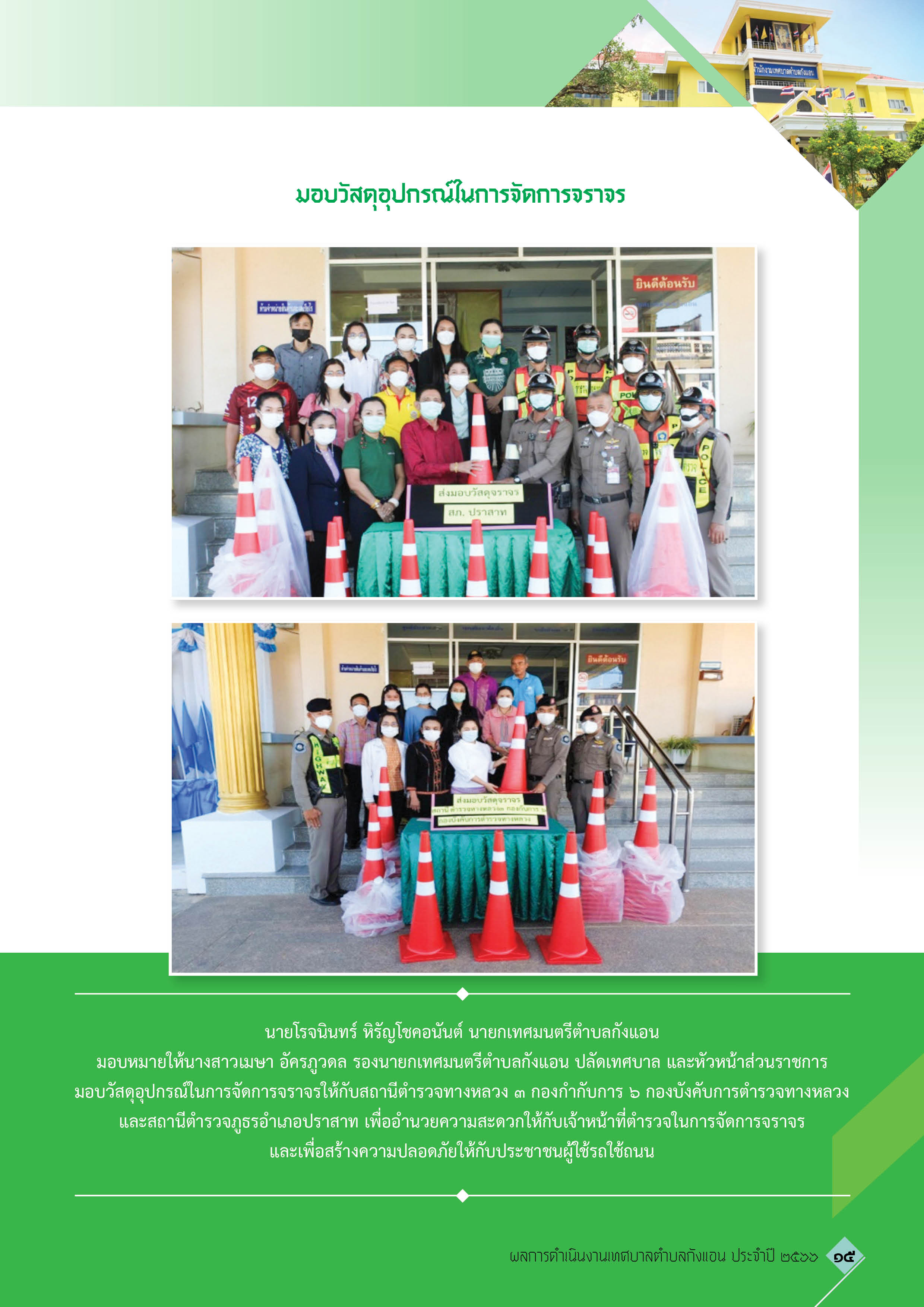 วารสารเทศบาลตำบลกังแอน-2566
