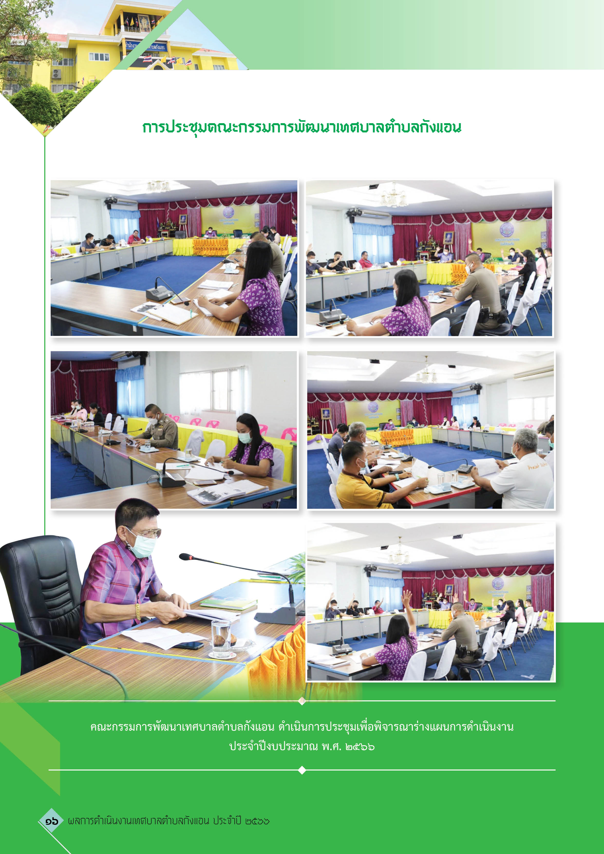 วารสารเทศบาลตำบลกังแอน-2566