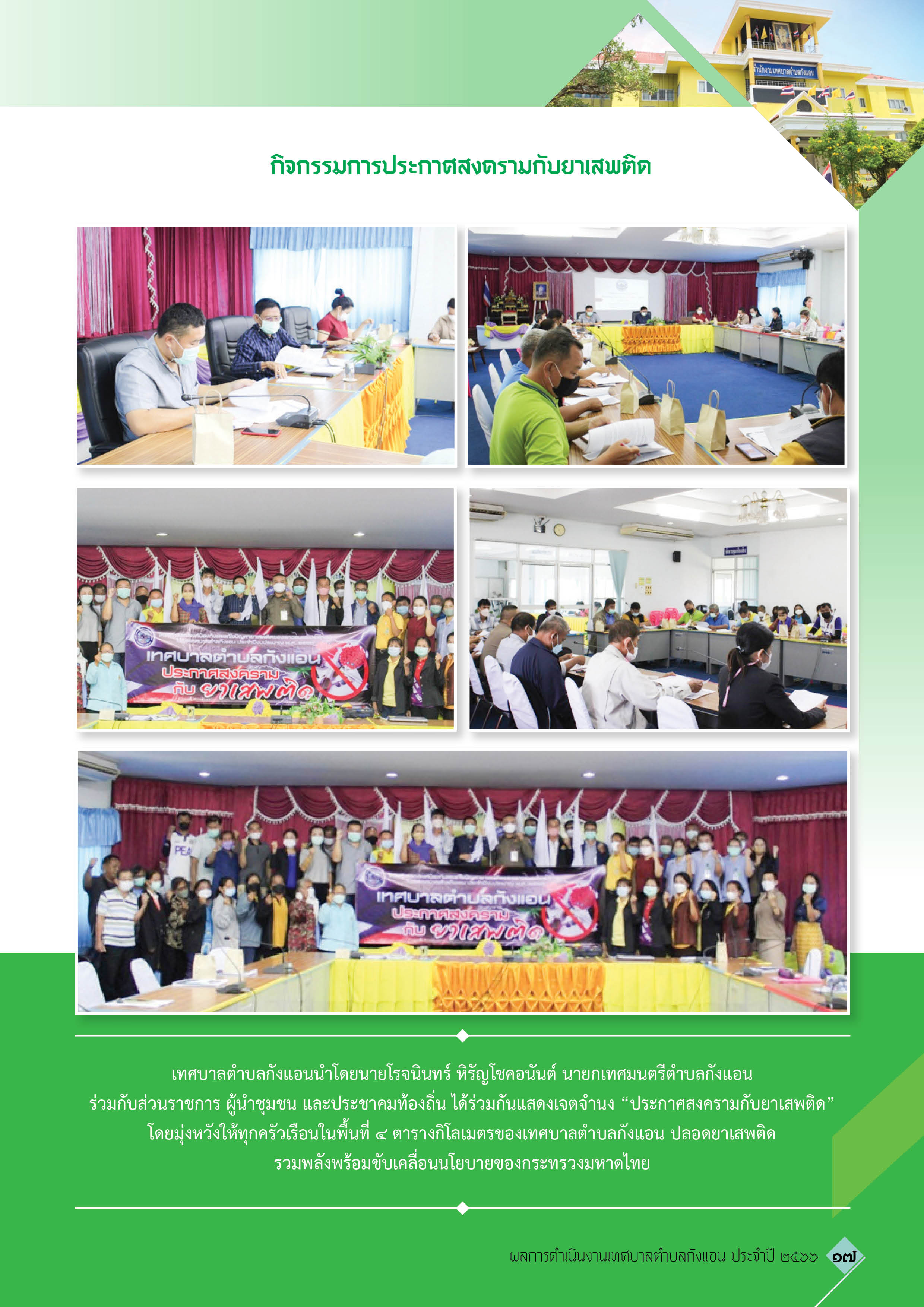 วารสารเทศบาลตำบลกังแอน-2566