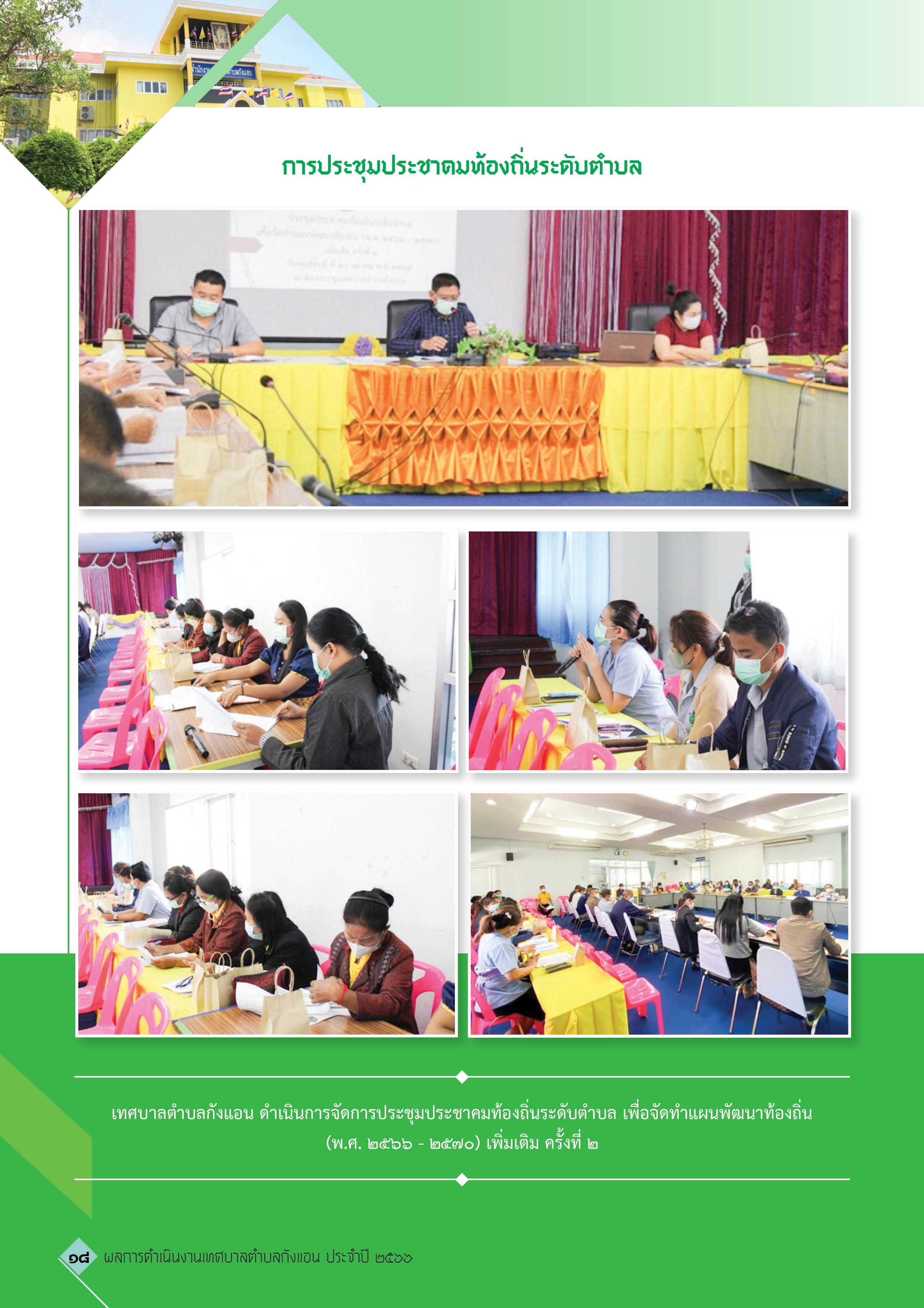 วารสารเทศบาลตำบลกังแอน-2566