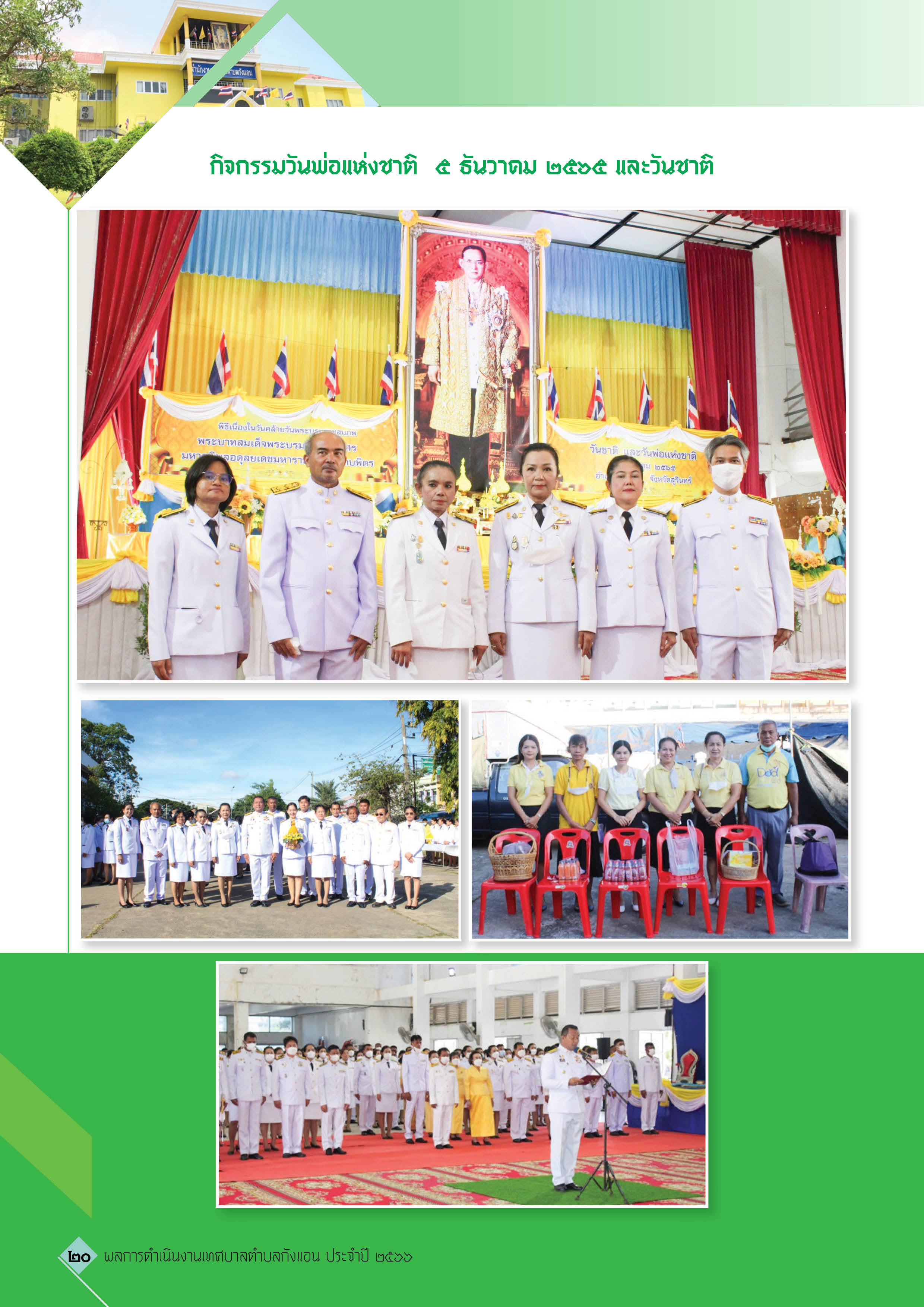 วารสารเทศบาลตำบลกังแอน-2566