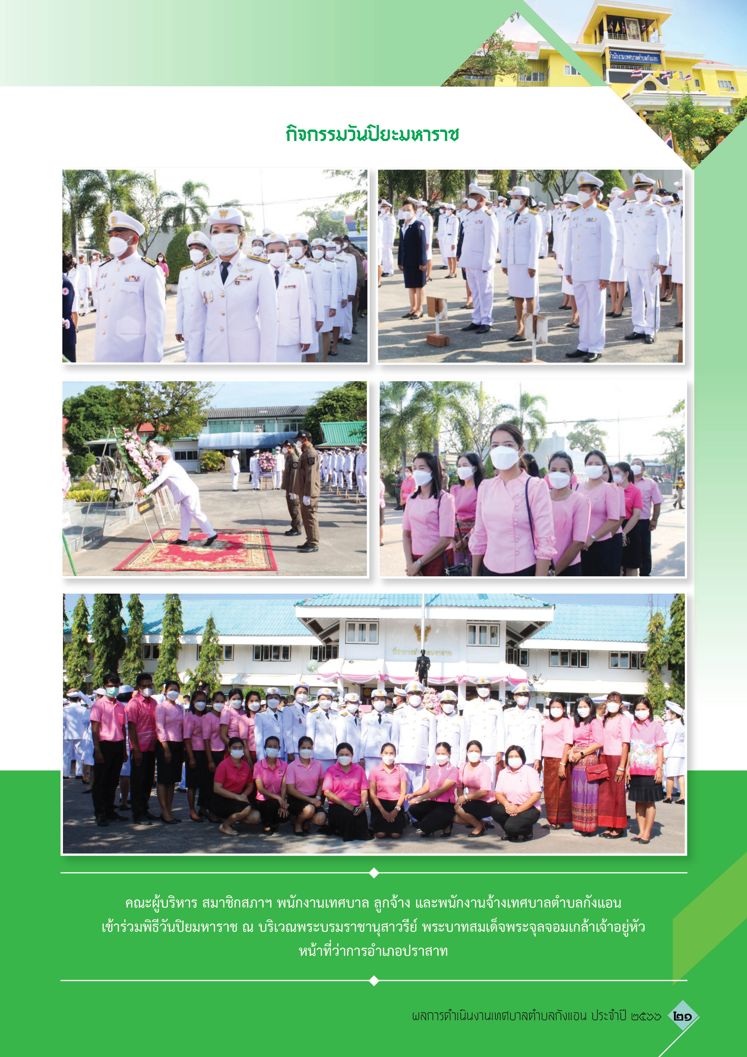 วารสารเทศบาลตำบลกังแอน-2566