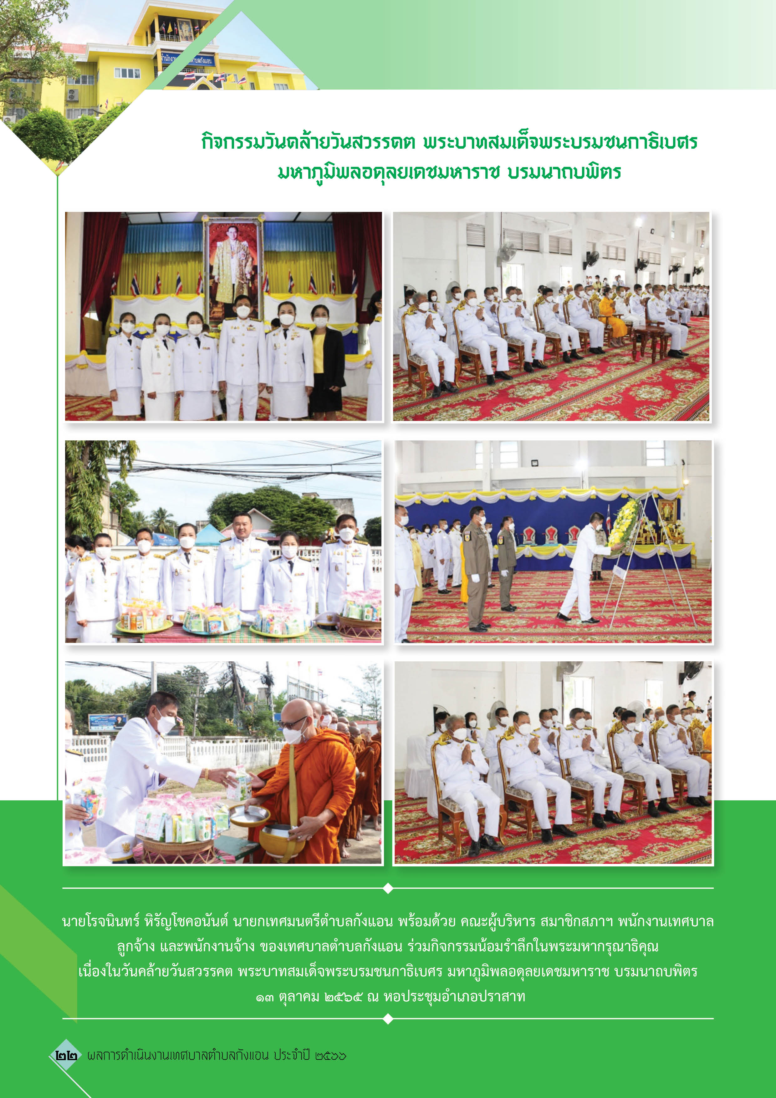 วารสารเทศบาลตำบลกังแอน-2566