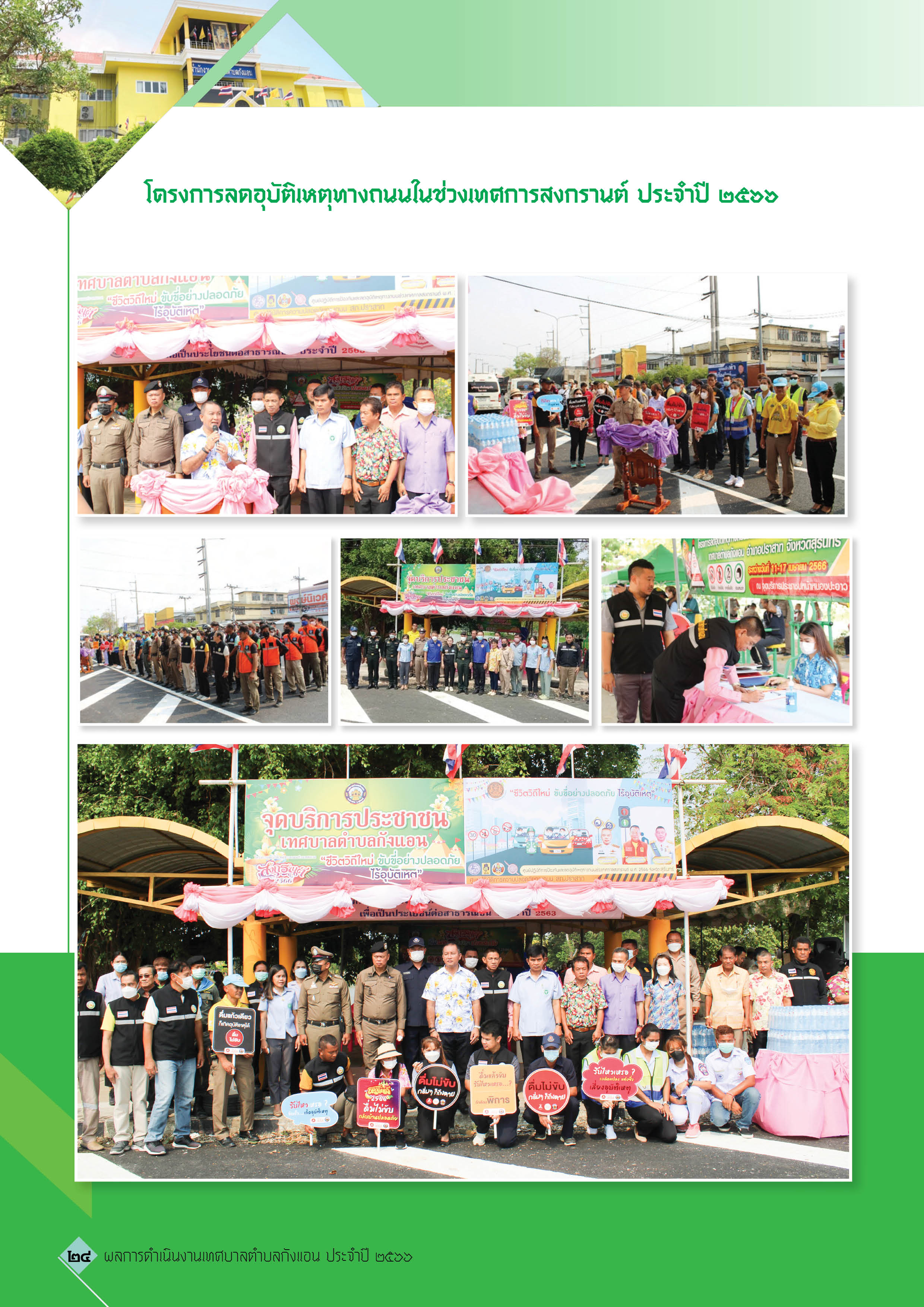 วารสารเทศบาลตำบลกังแอน-2566