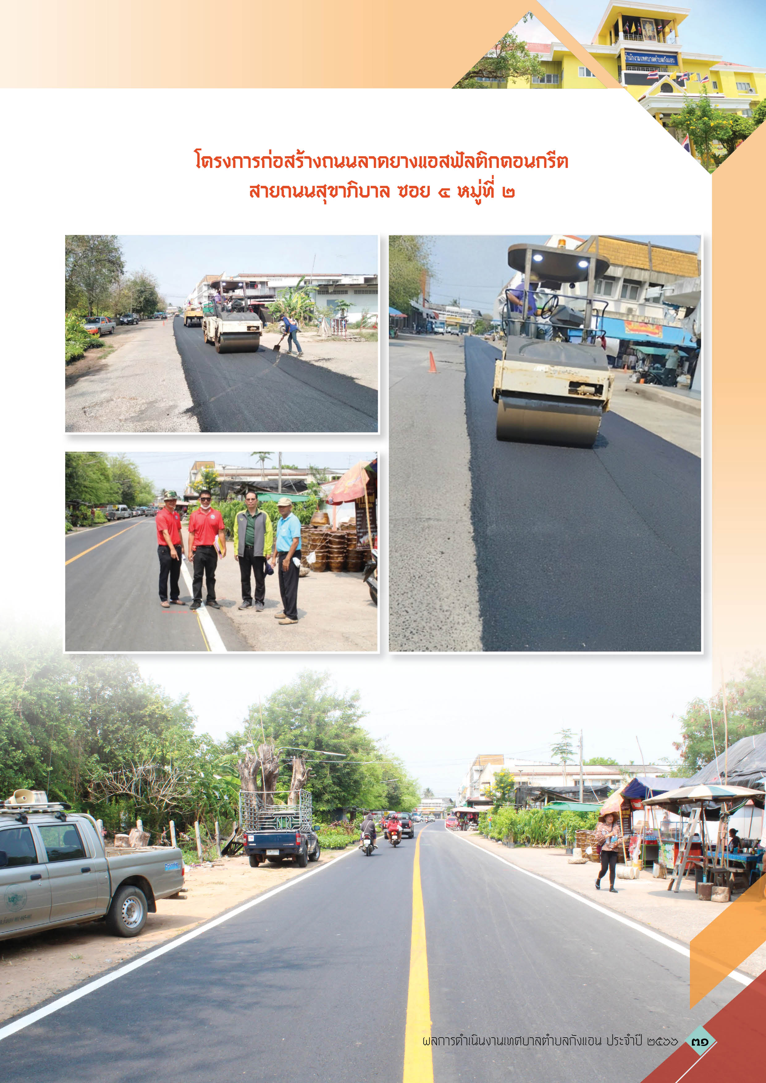วารสารเทศบาลตำบลกังแอน-2566