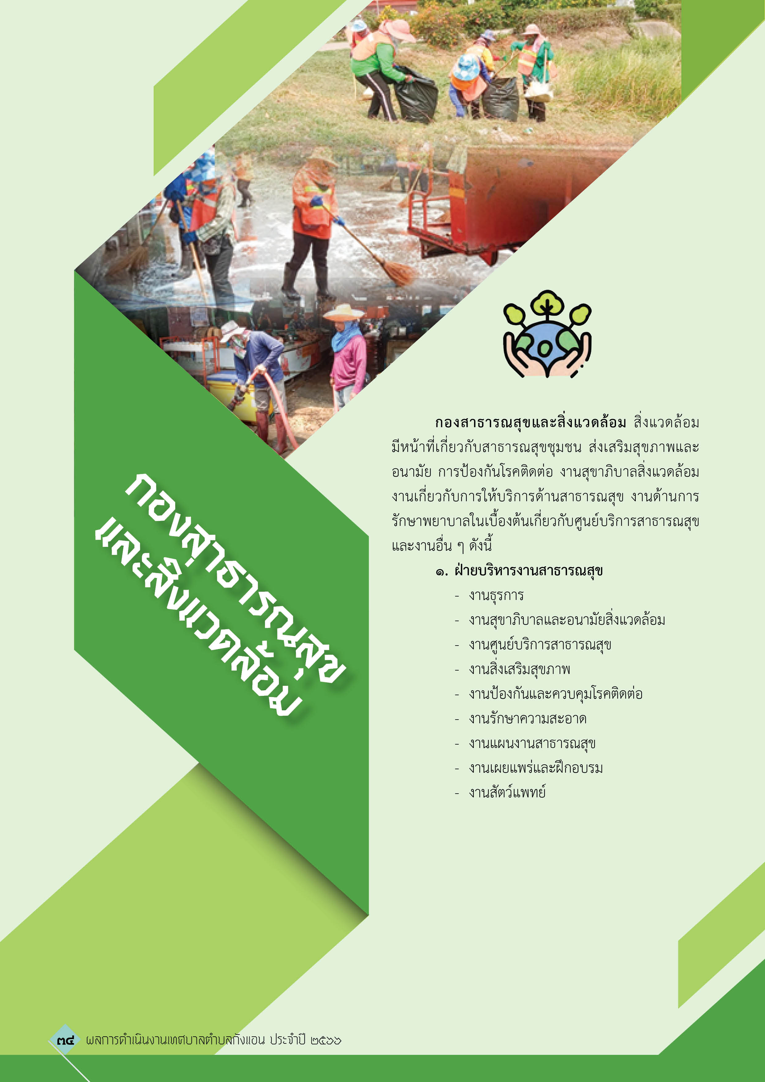 วารสารเทศบาลตำบลกังแอน-2566