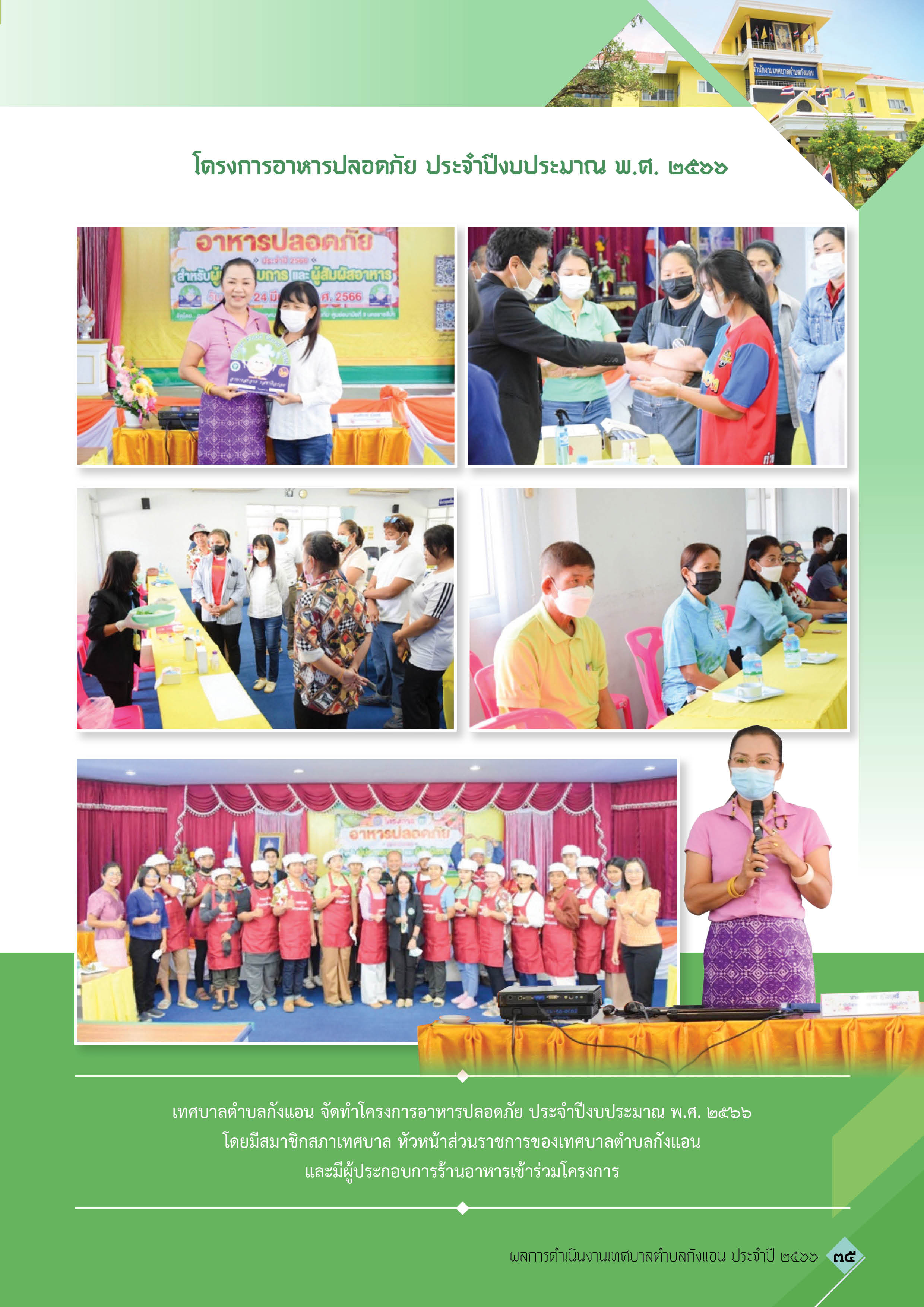 วารสารเทศบาลตำบลกังแอน-2566