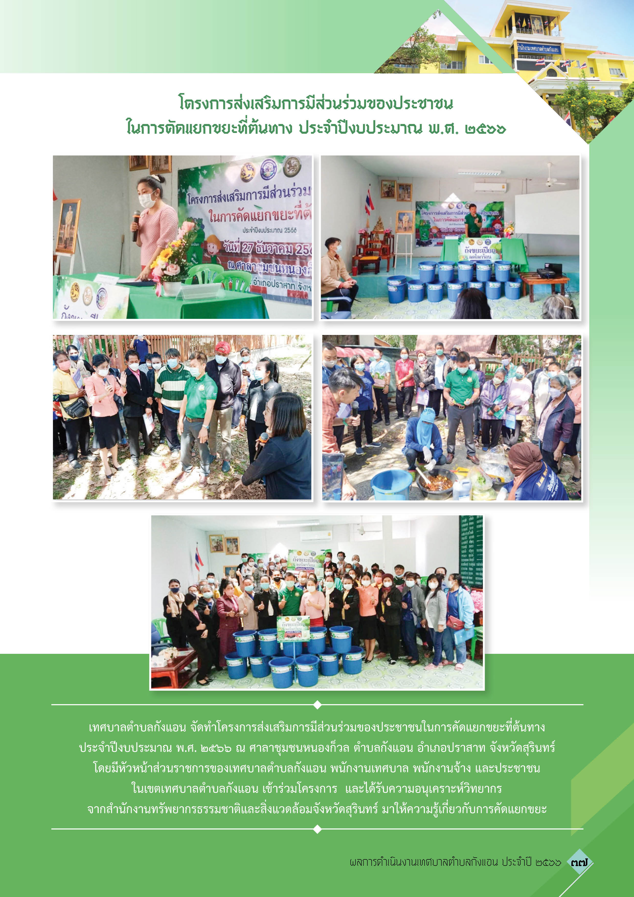 วารสารเทศบาลตำบลกังแอน-2566