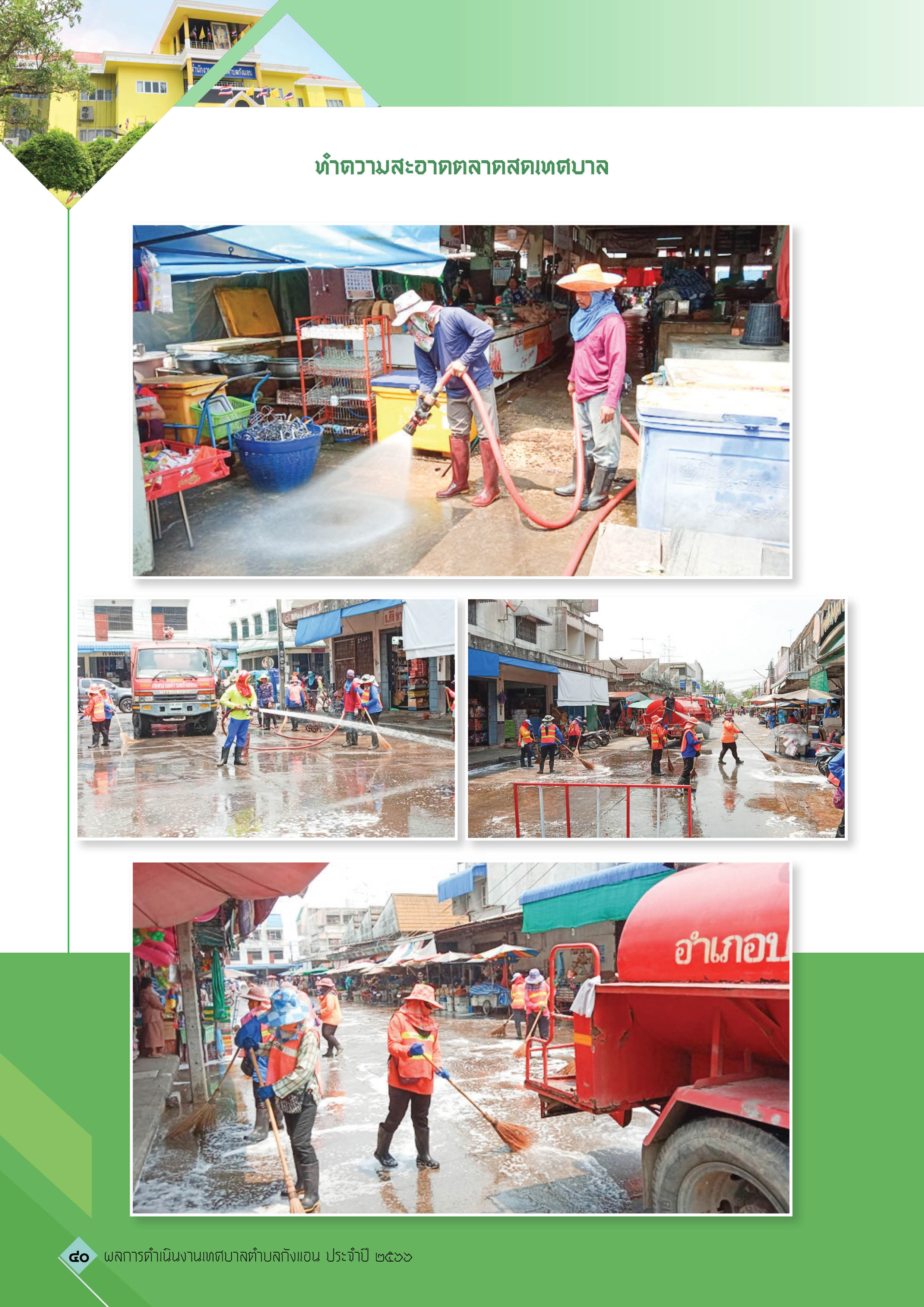 วารสารเทศบาลตำบลกังแอน-2566