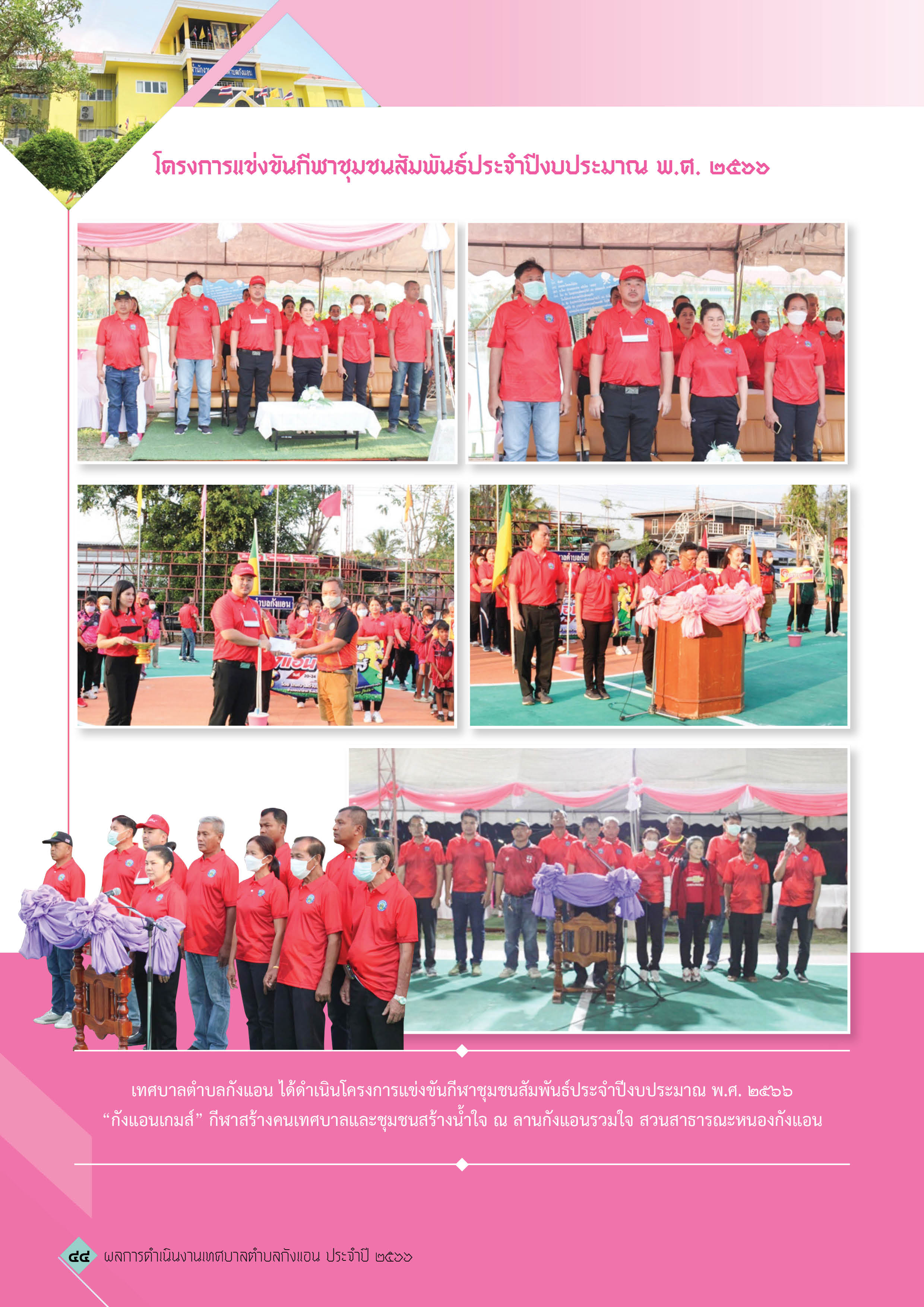 วารสารเทศบาลตำบลกังแอน-2566