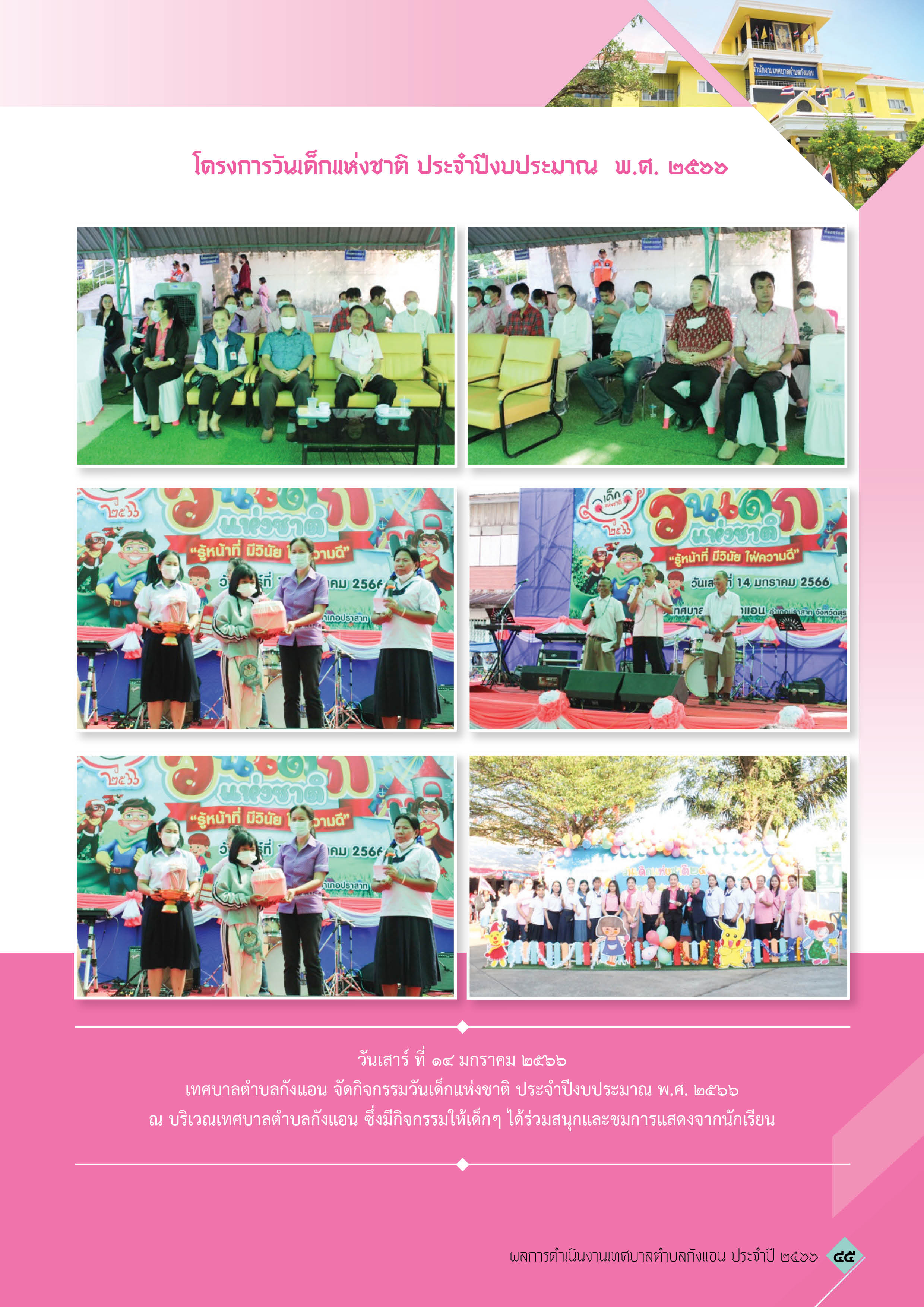 วารสารเทศบาลตำบลกังแอน-2566