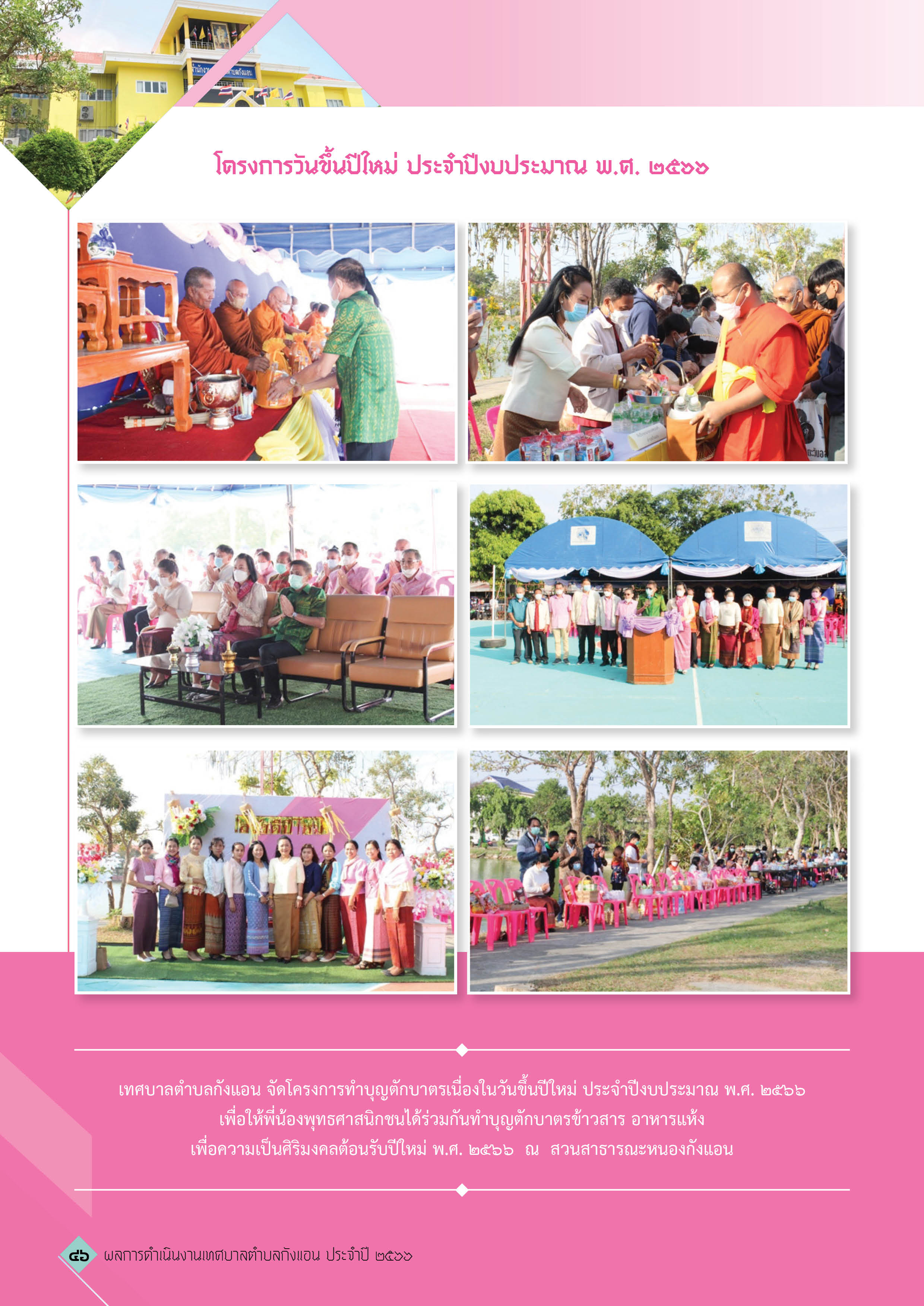 วารสารเทศบาลตำบลกังแอน-2566