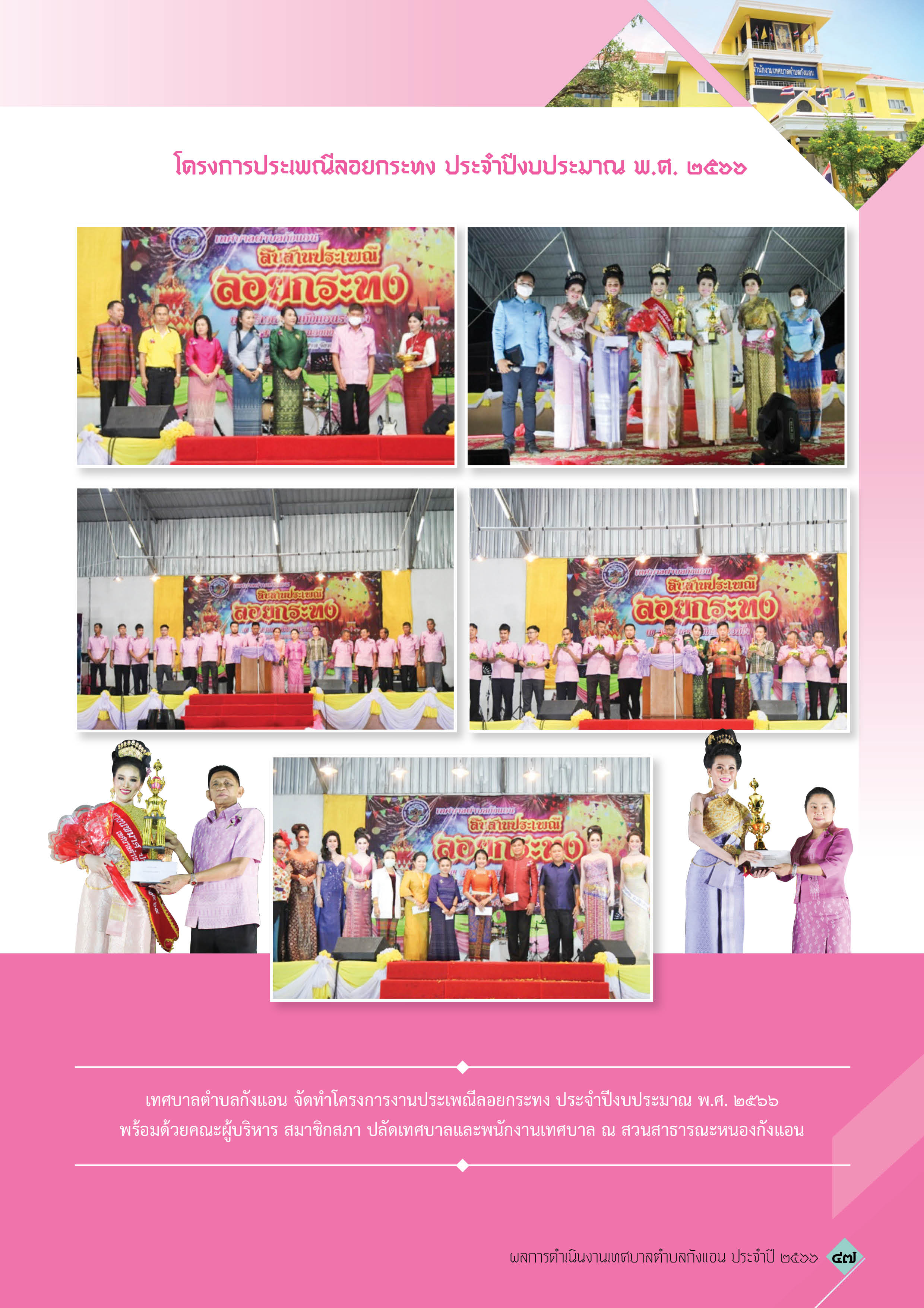วารสารเทศบาลตำบลกังแอน-2566