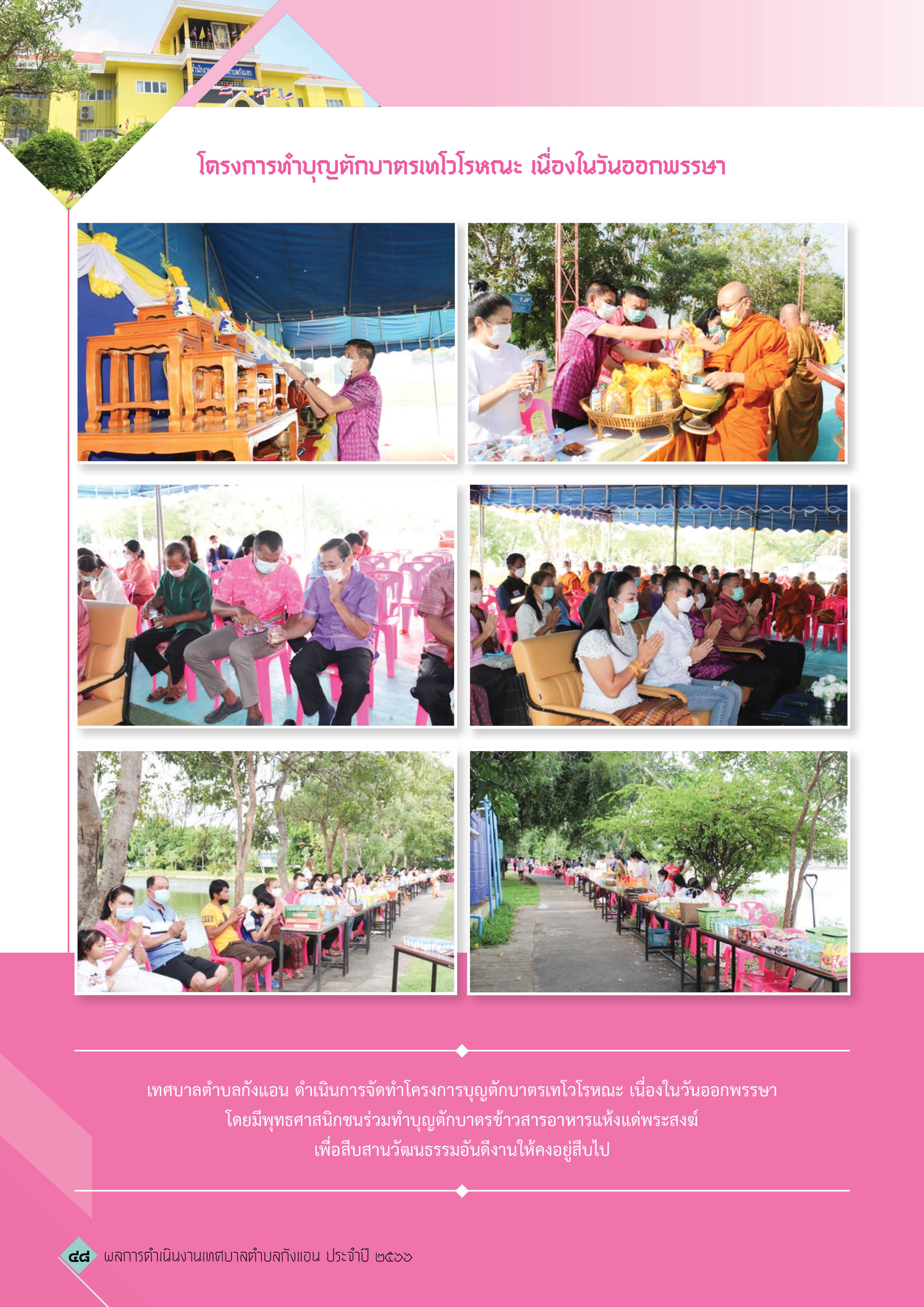 วารสารเทศบาลตำบลกังแอน-2566