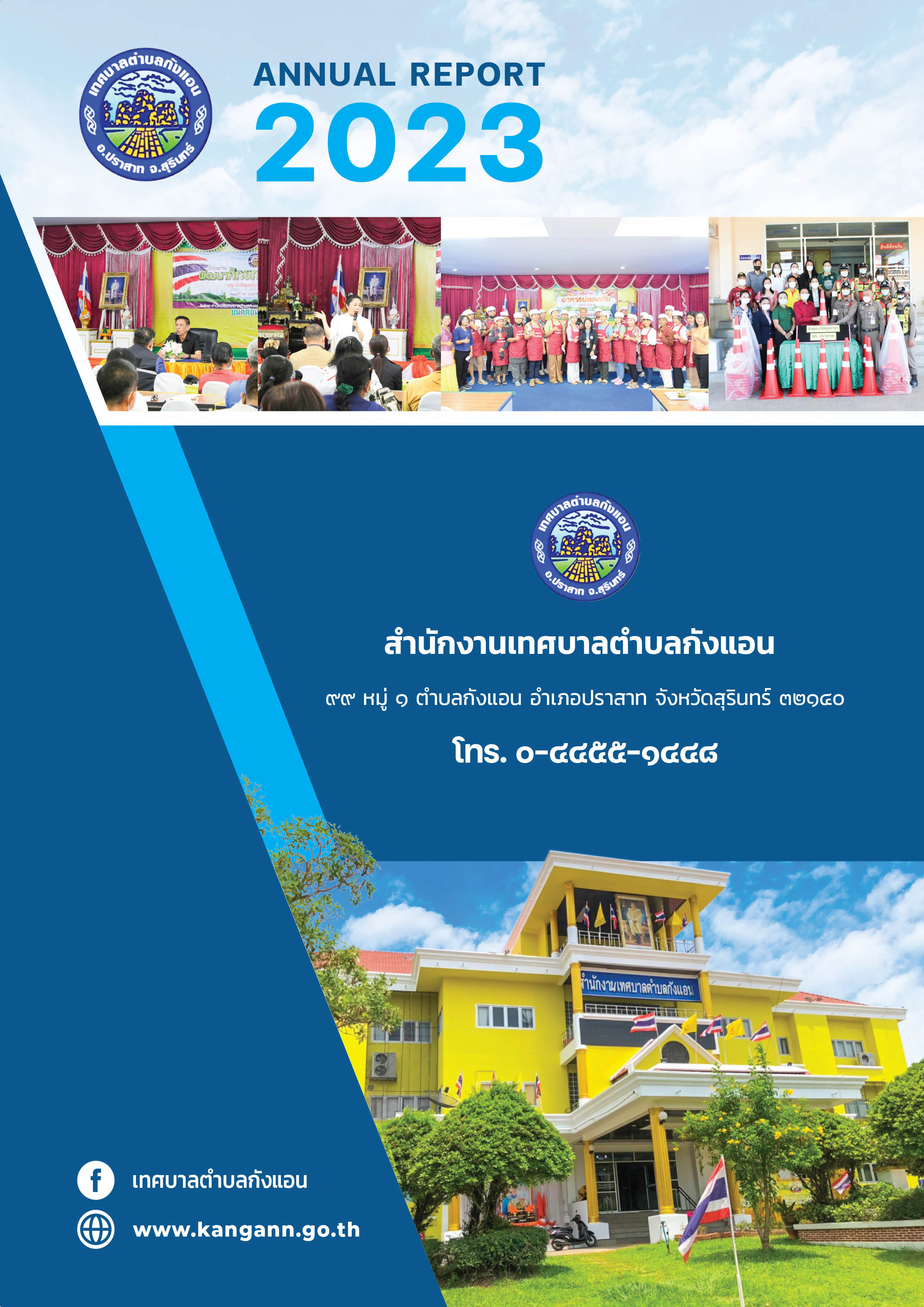 วารสารเทศบาลตำบลกังแอน-2566