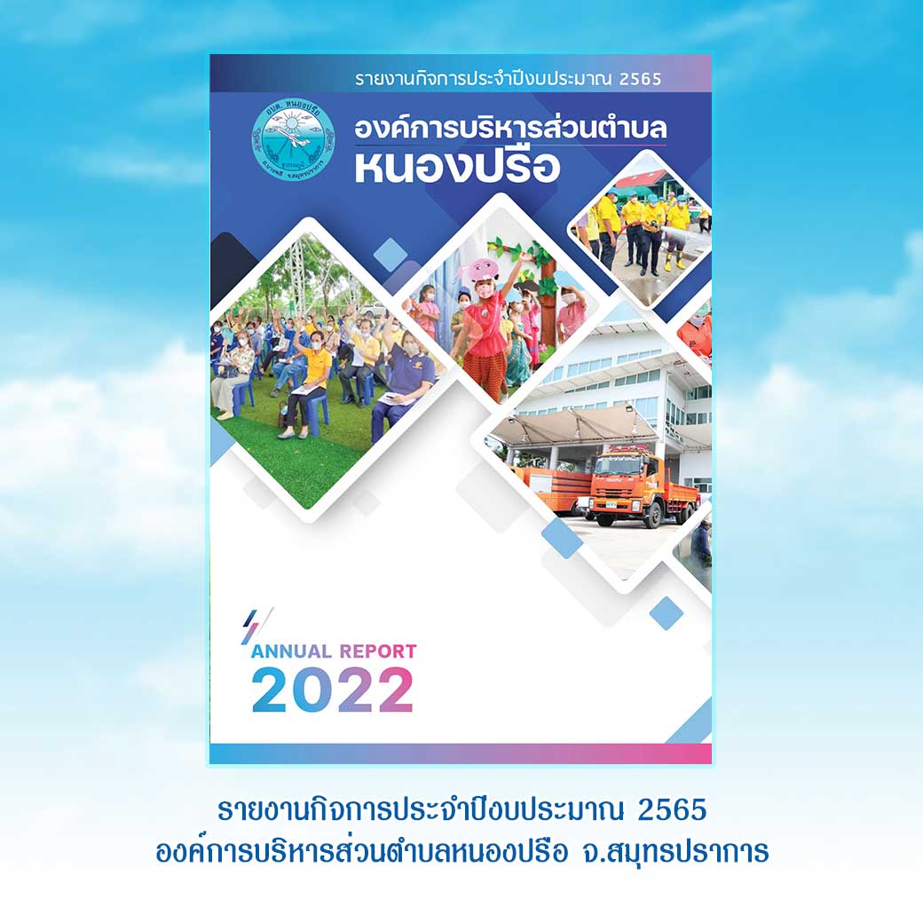 วารสารองค์การบริหารส่วนตำบลหนองปรือ