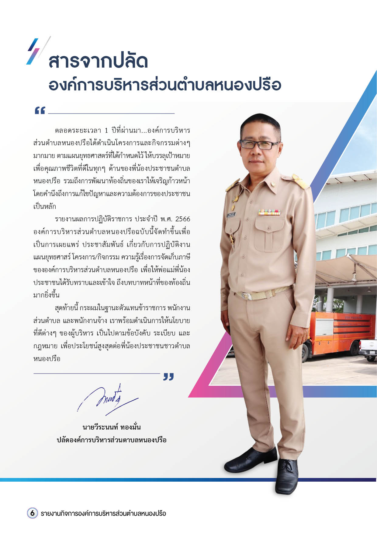 วารสารองค์การบริหารส่วนตำบลหนองปรือ