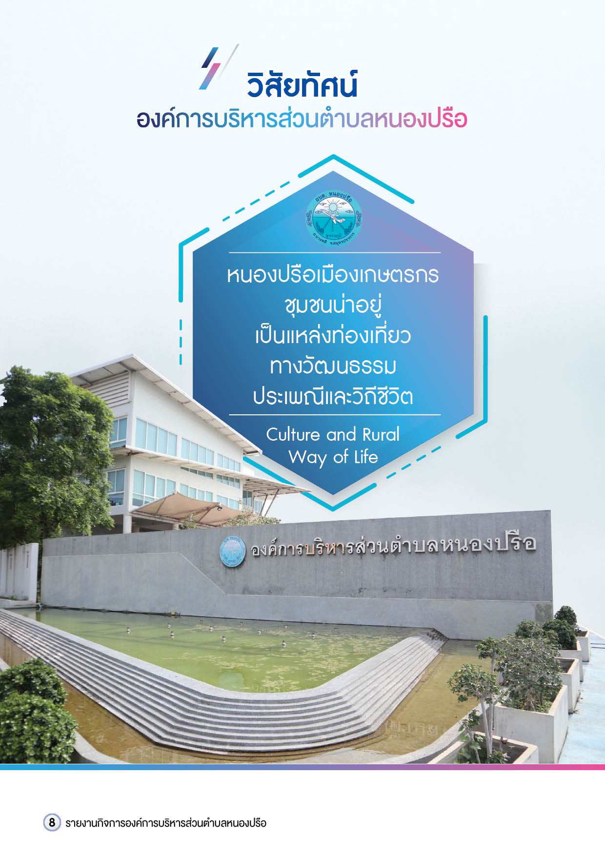 วารสารองค์การบริหารส่วนตำบลหนองปรือ