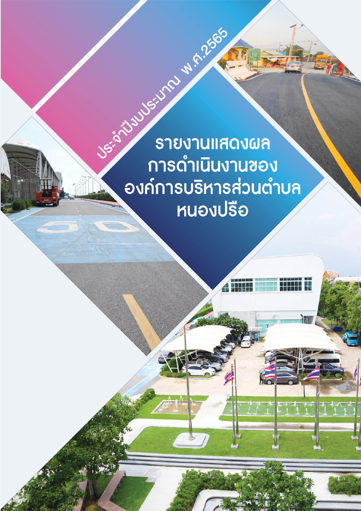 วารสารองค์การบริหารส่วนตำบลหนองปรือ