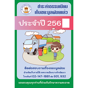 สติ๊กเกอร์ขยะรายปี